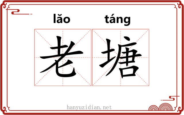 老塘
