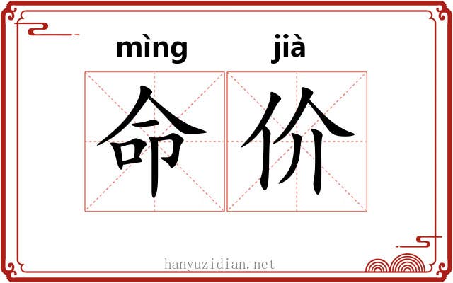 命价 命价