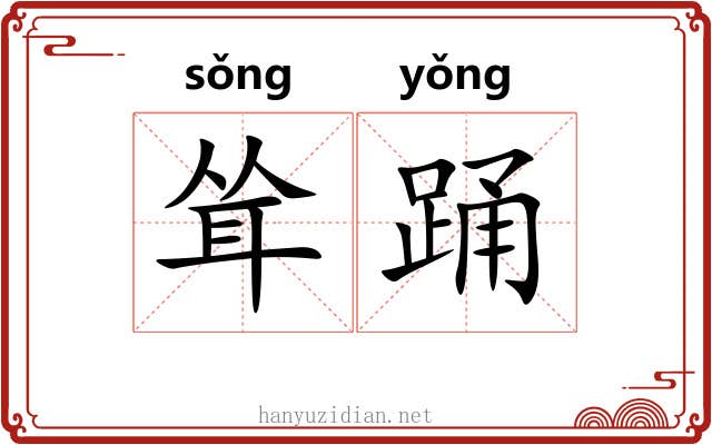 耸踊