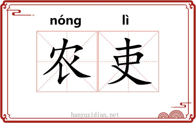 农吏