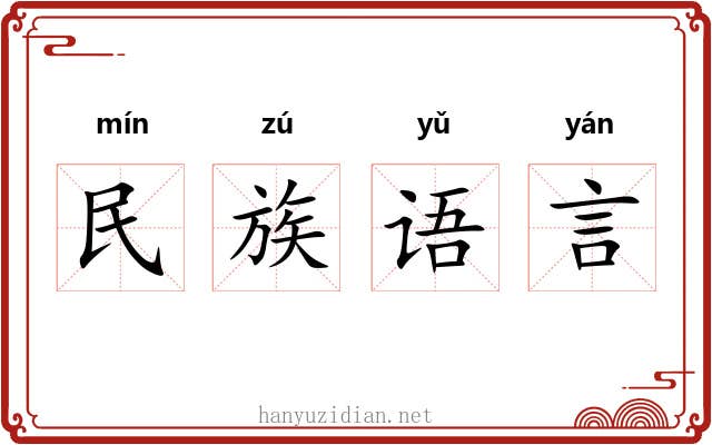 民族语言 民族语言