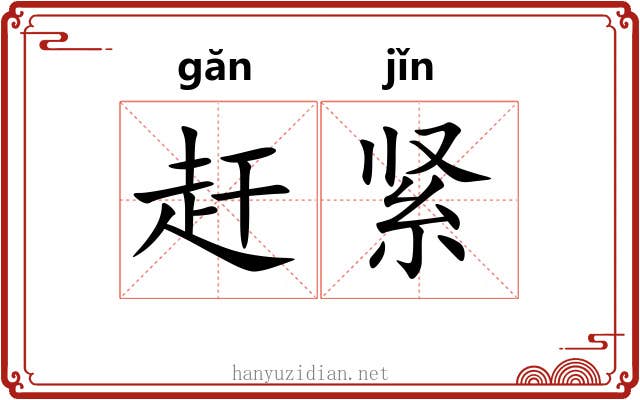 赶紧