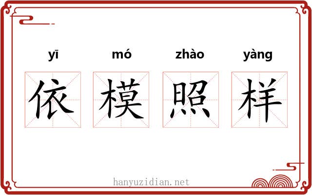 依模照样 依模照样