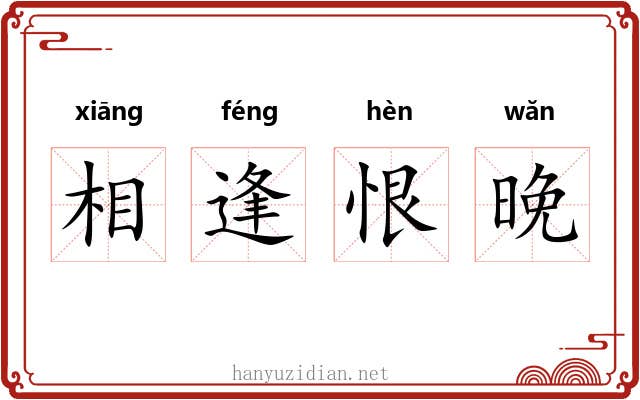 相逢恨晚