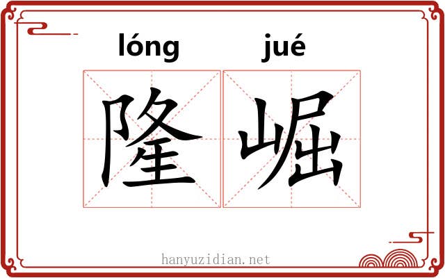 隆崛 隆崛