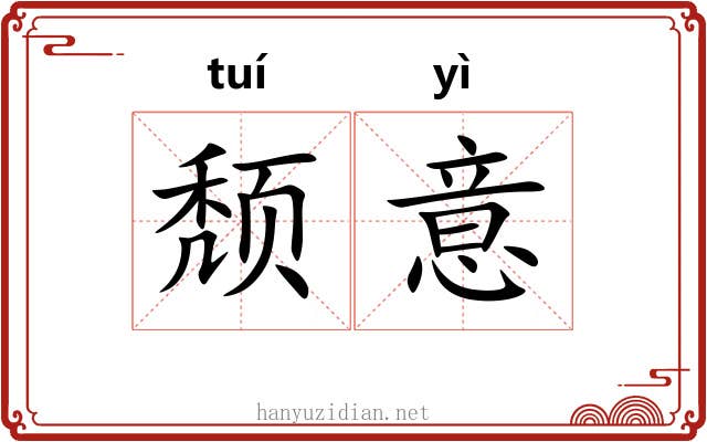 颓意 颓意
