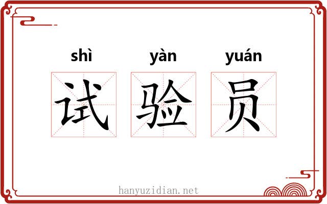 试验员 试验员