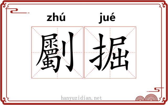 劚掘