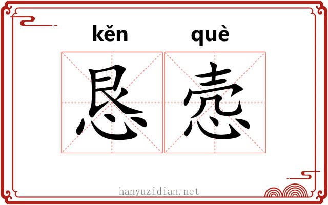 恳悫