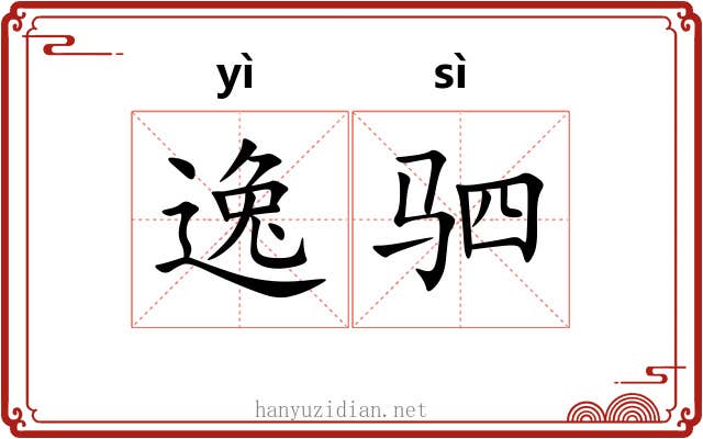 逸驷 逸驷