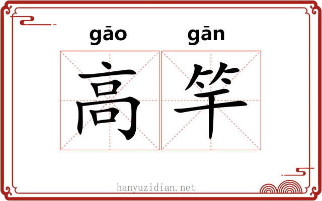 高竿 高竿