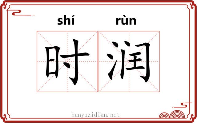 时润