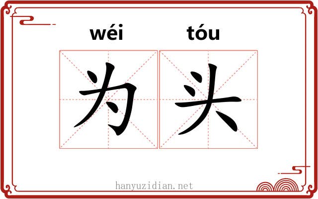 为头 为头