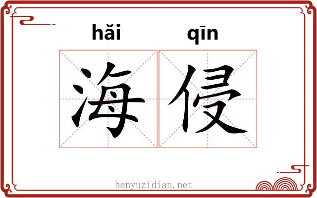 海侵