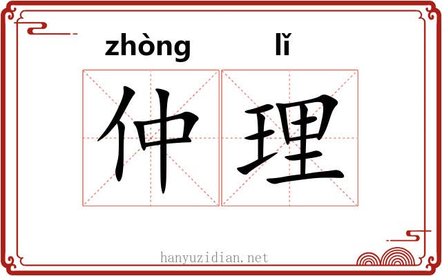 仲理