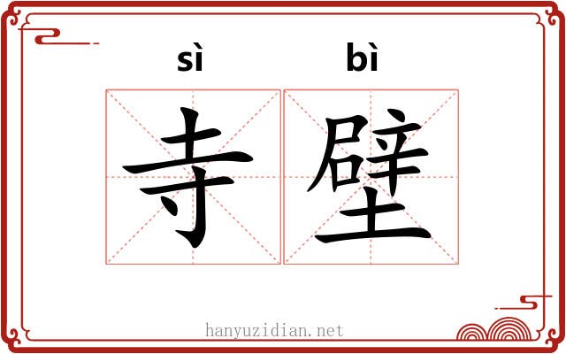寺壁