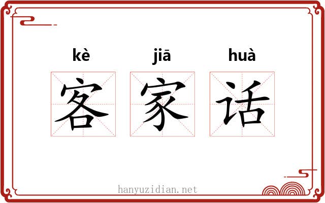 客家话 客家话