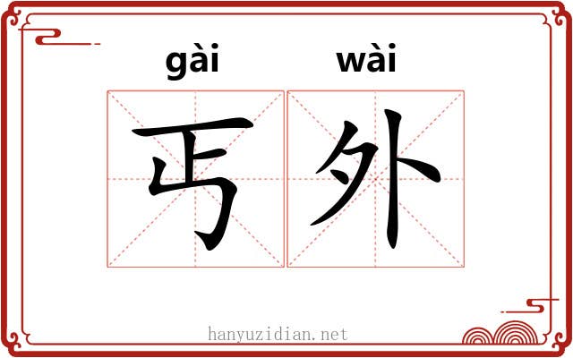 丐外 丐外
