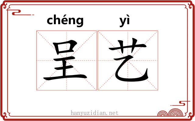 呈艺