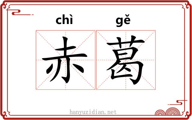赤葛