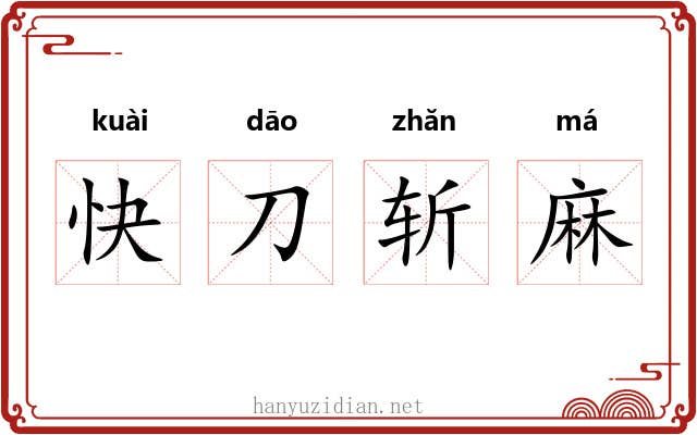 快刀斩麻 快刀斩麻