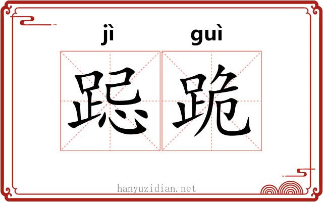 跽跪
