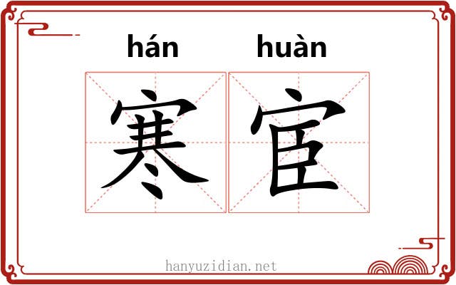 寒宦