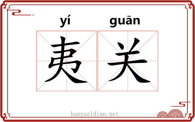 夷关 夷关