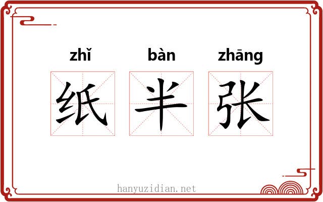 纸半张 纸半张