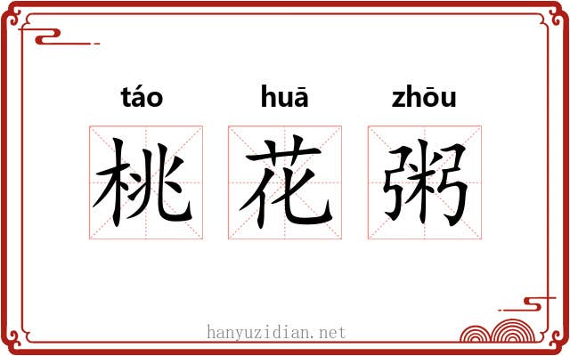 桃花粥