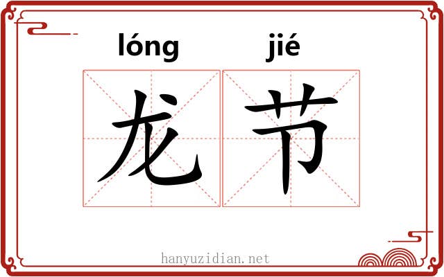 龙节 龙节