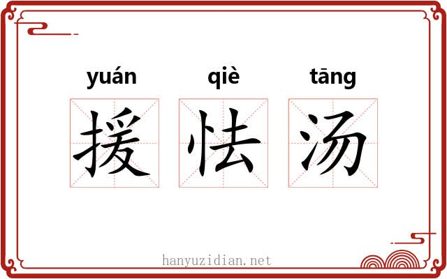 援怯汤 援怯汤