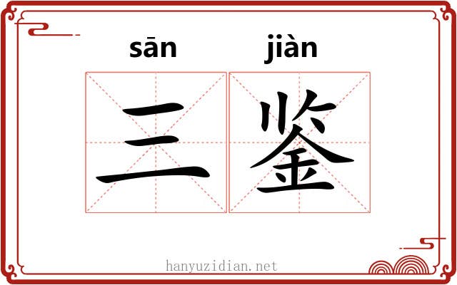 三鉴