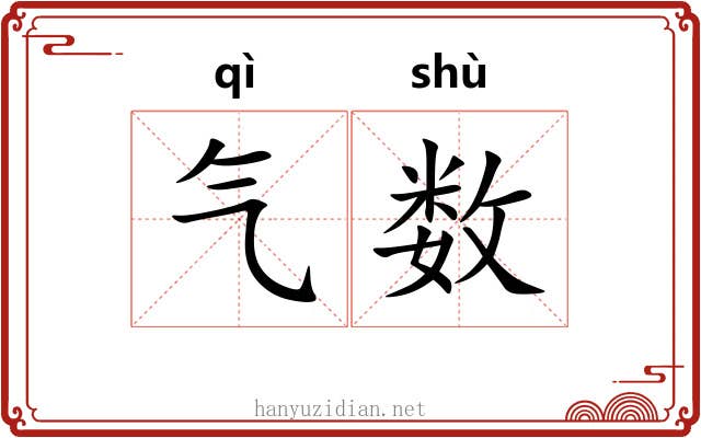 气数 气数