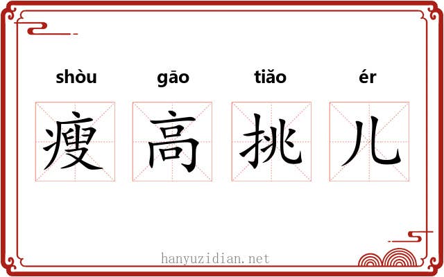 瘦高挑儿 瘦高挑儿