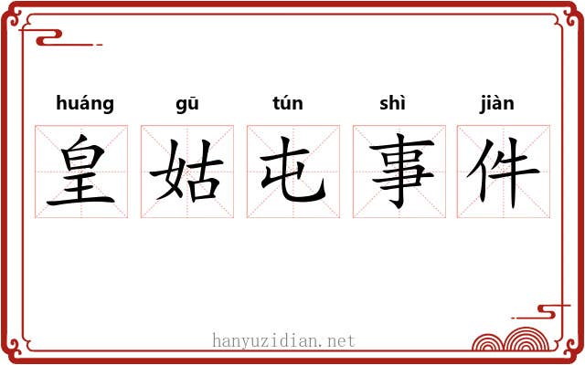 皇姑屯事件 皇姑屯事件