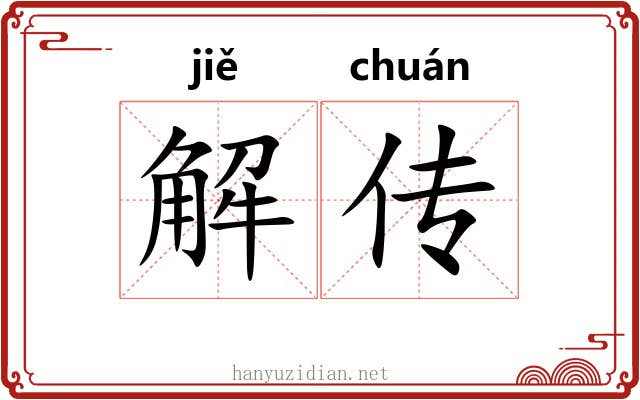 解传 解传