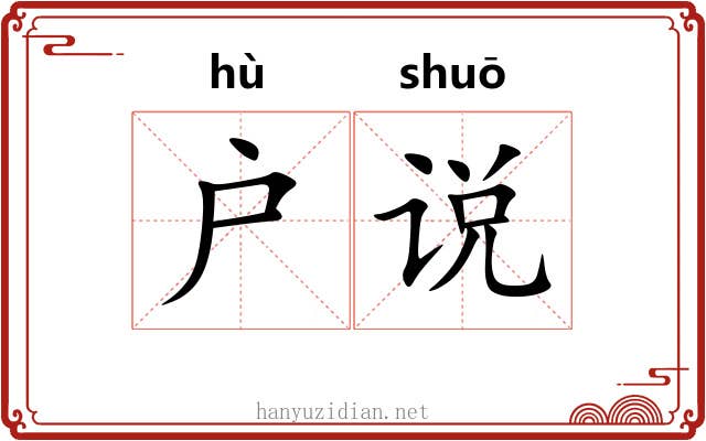 户说