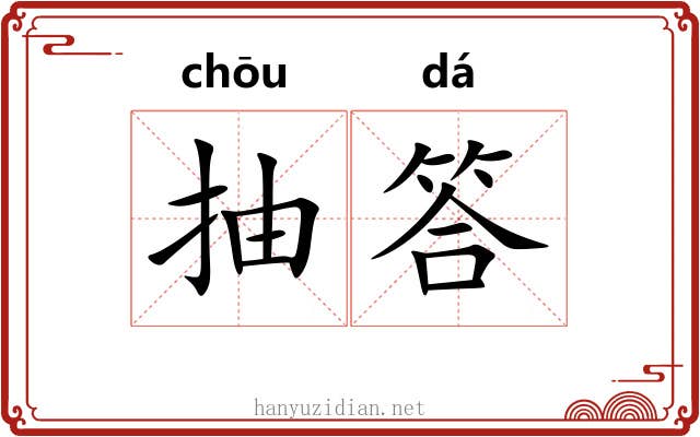 抽答