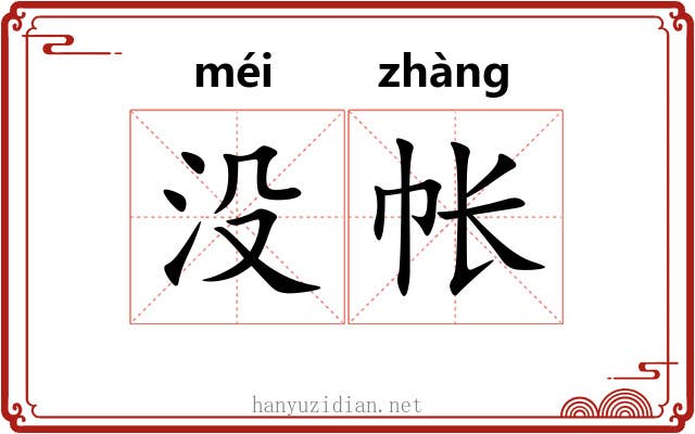 没帐