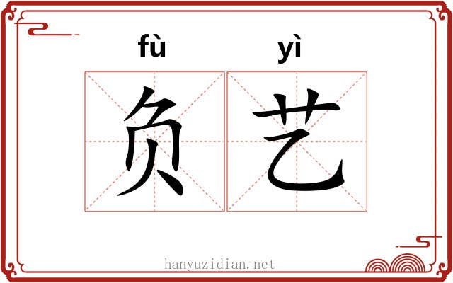 负艺