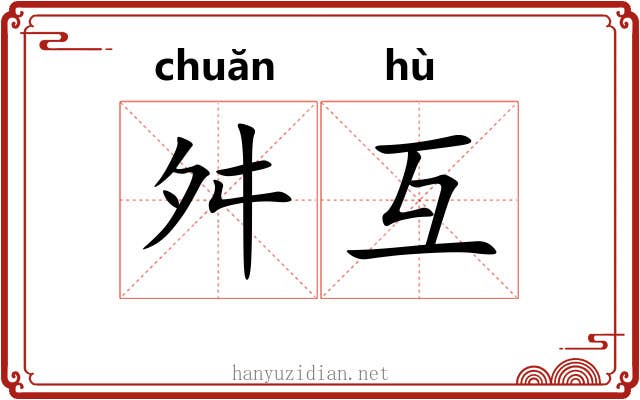 舛互