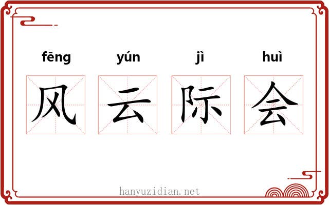 风云际会