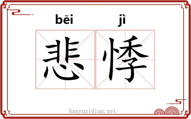 悲悸
