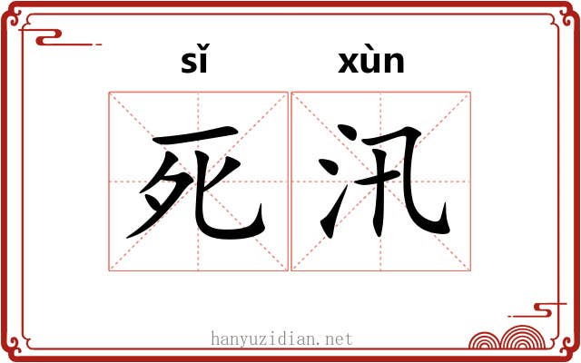 死汛 死汛