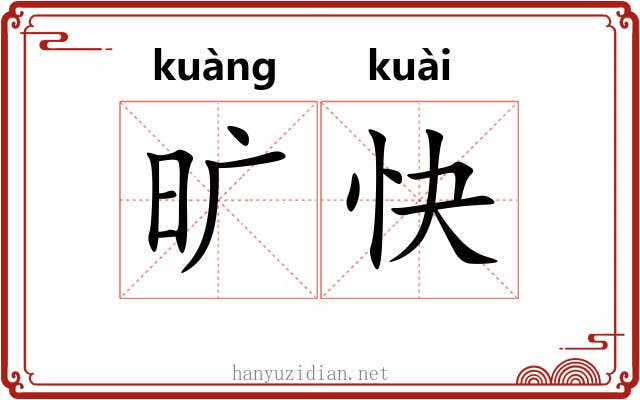 旷快