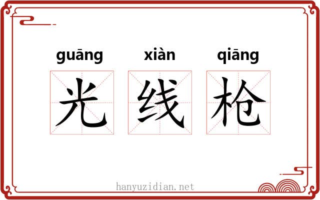 光线枪 光线枪