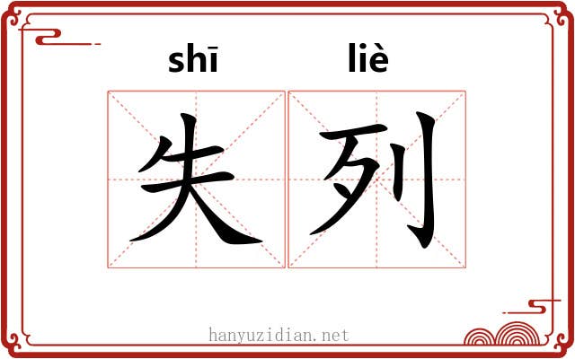 失列