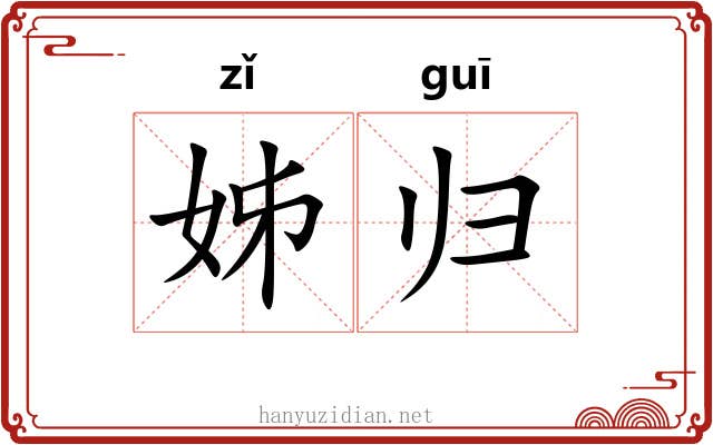 姊归