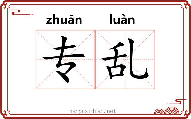 专乱